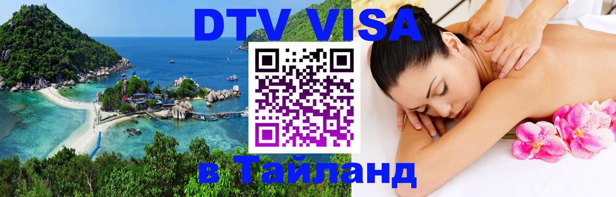 DTV (ДТВ) visa Таиланд Нальчик 