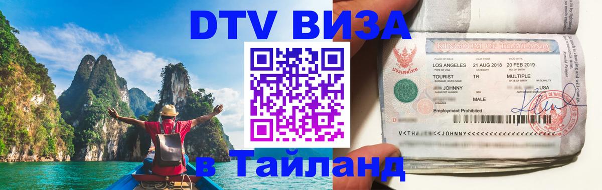 DTV (ДТВ) visa Таиланд 