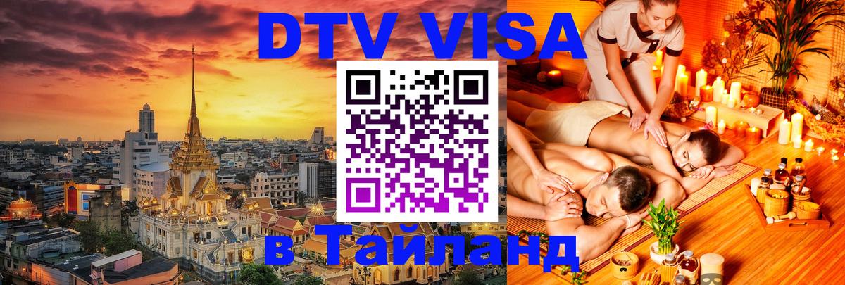 Цены на DTV визу в Таиланд — пакеты услуг, достаточно даже паспорта - 05.10.2025 